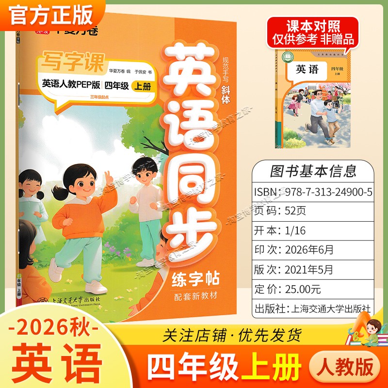 2026秋华夏万卷配套新教材英语同步写字课四年级上册同步字帖人教版规范手写书写训练