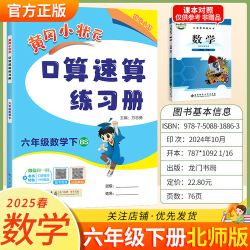 2025春黄冈小状元口算速算六年级下册北师版数学同步练习册天天练龙门书局技巧复习专项训练6BS