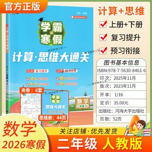2026寒假经纶学霸小学学霸寒假二年级数学人教版 计算思维大通关2年级上下册衔接复习提升预习衔接寒假作业巩固新教材知识视频讲解