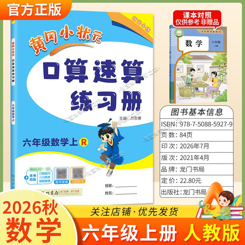 龙门书局2026秋黄冈小状元数学口算速算练习册六年级上册人教版教材同步天天练小学生口算技巧专题