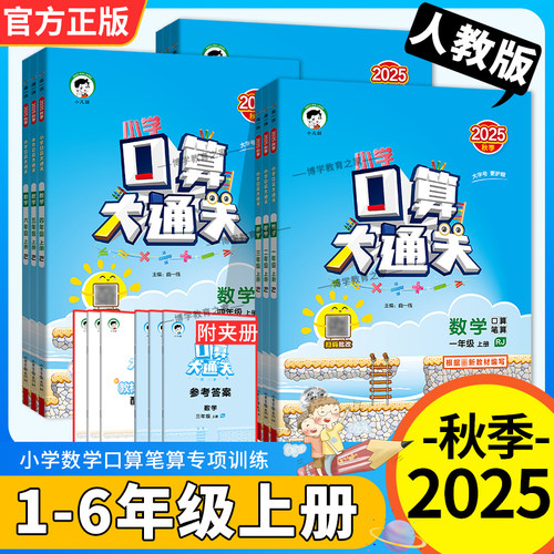 2025秋季新版53小学口算大通关一二三四五六年级上册下册数学人教版北师版口算题卡笔算专项训练教材同步单元练习专项复习