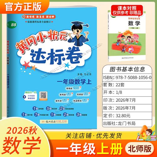 龙门书局2026秋黄冈小状元达标卷一年级上册数学北师版同步教材单元卷期中卷专项复习卷易错卷期末卷真题卷