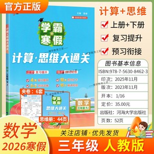 2026寒假经纶学霸小学学霸寒假三年级数学人教版 计算思维大通关3年级上下册衔接复习提升预习衔接寒假作业巩固新教材知识视频讲解