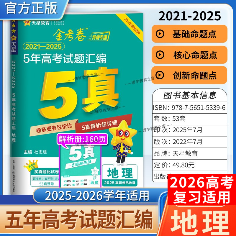 2026高考适用天星教育金考卷特快专递5年高考试题汇编地理五年真题2021年-2025年试卷高三复习刷题模拟高考原卷解题方法技巧答案