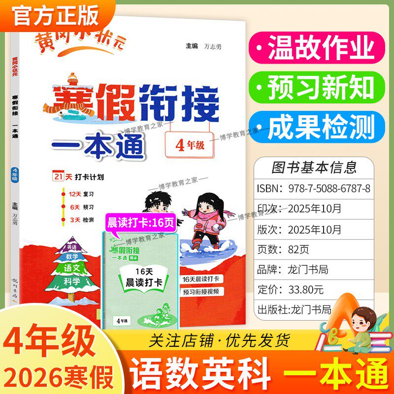 2026寒假作业小学黄冈小状元寒假衔接一本通四年级语文数学英语科学4年级寒假作业上册衔接下册黄岗寒假生活复习预习专项训练通用