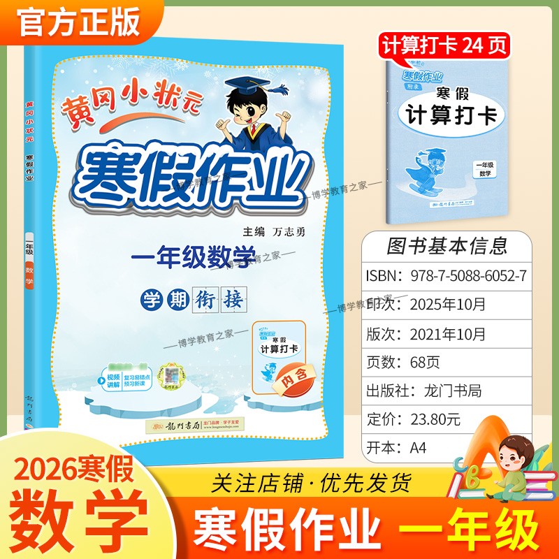 2026寒假龙门书局黄冈小状元寒假作业数学一年级上册学期衔接下册寒假1年级生活快乐数学计算打卡预习预习知识寒假打卡黄岗小壮元