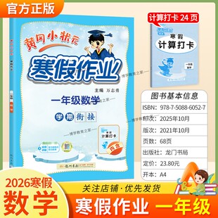 2026寒假龙门书局黄冈小状元寒假作业数学一年级上册学期衔接下册寒假1年级生活快乐数学计算打卡预习预习知识寒假打卡黄岗小壮元