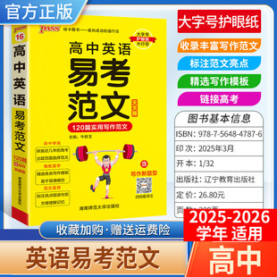 2025-2026学年适用PASS绿卡图书高中天天背英语易考范文工具书通用教材知识重点难点标注图解小巧便携专题考前复习方法口袋书必修