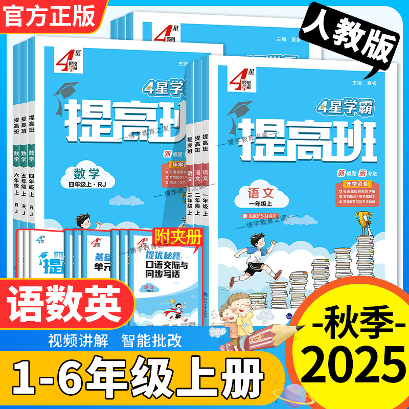 4星学霸提高班1-6年级语数英