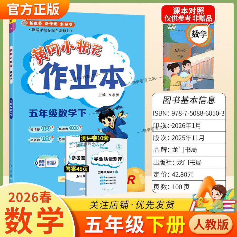 2026春龙门书局黄冈小状元作业本五年级下册数学人教版教材同步练习册单元课时课后题同步夯实基础知识情境题新考题复习试卷