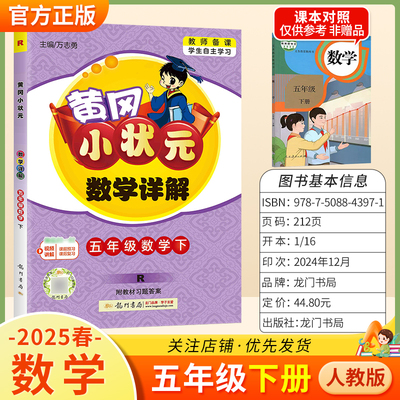 2025春黄冈小状元数学详解五年级下册人教版同步讲解课前预习课后复习教师备课学生自主学习知识点单元巩固龙门书局5RJ