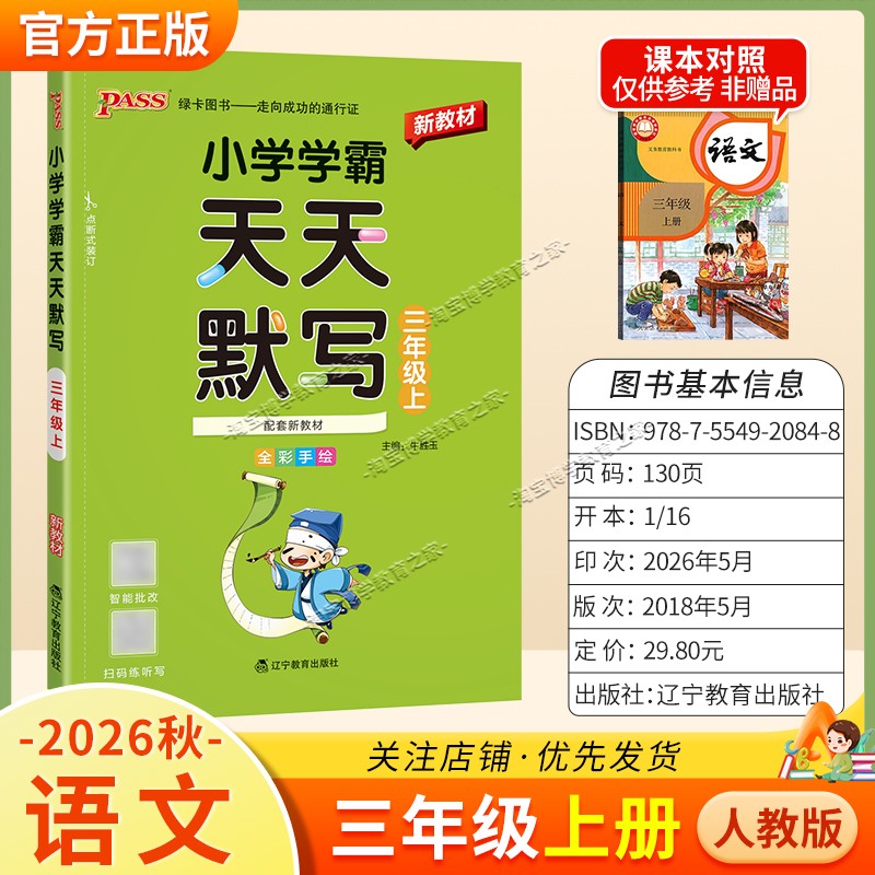 绿卡图书2026秋小学学霸天天默写三年级上册语文人教版教材同步课后训练夯实基础智能批改