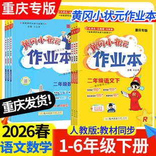 重庆专版2026春黄冈小状元作业本一二三四五六年级下册语文数学人教版同步练习册课后复习同步教材上册课后作业龙门书局预习复习