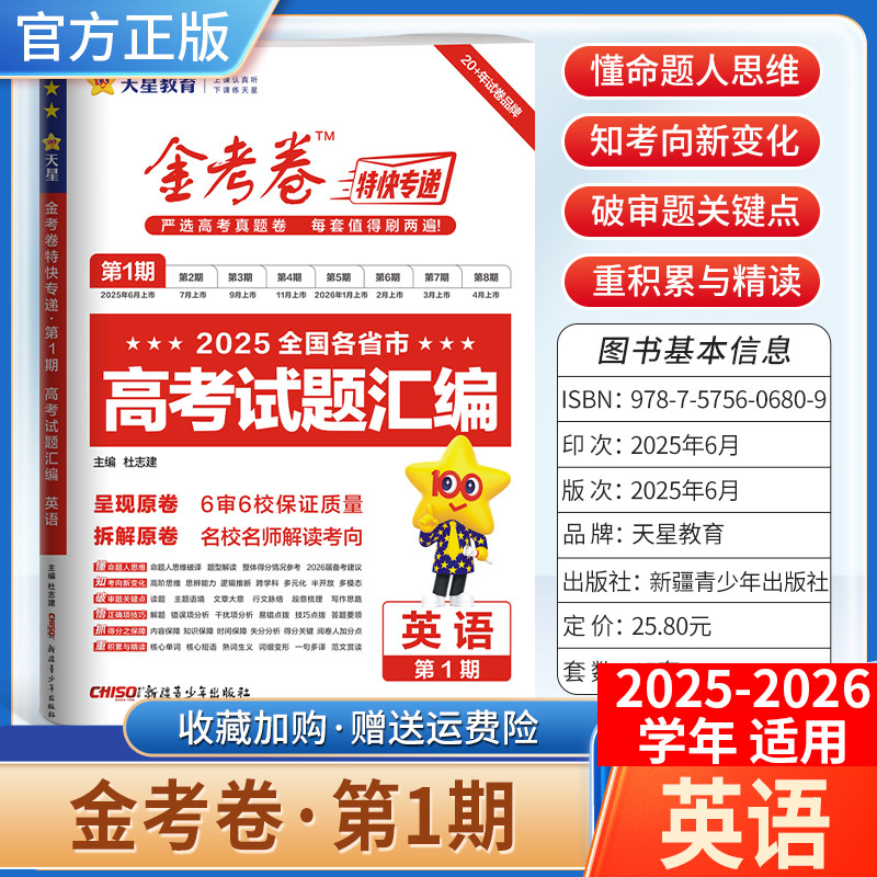 2025-2026学年天星教育金考卷特快专递高考真题试题汇编第一期英语试卷高三复习模拟第1期含原卷子命题思维解题方法答案详解重难点