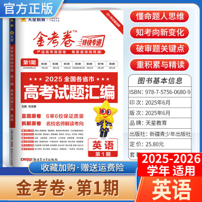 2025-2026学年天星教育金考卷特快专递高考真题试题汇编第一期英语试卷高三复习模拟第1期含原卷子命题思维解题方法答案详解重难点