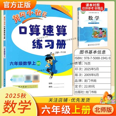2025秋龙门书局黄冈小状元口算速算六年级上册北师版数学同步练习册天天练小学生口算技巧专题复习专项训练课后练习衔接综合