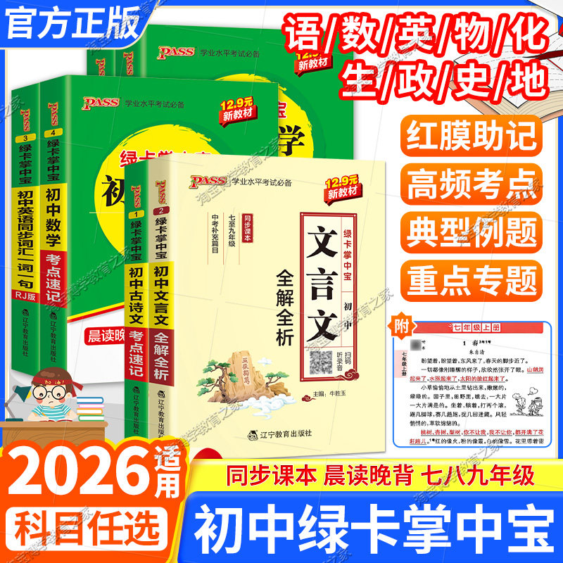 绿卡2026-2027学年初中掌中宝文言文全解全析语文古诗文英语同步词汇单词数学物理化学生物政治历史地理考点速记复习小册子口袋书