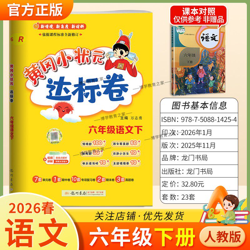 2026春龙门书局黄冈小状元达标卷六年级下册语文人教版同步教材训练试卷单元学习期中考前复习期末综合情境易错题提升方法指导