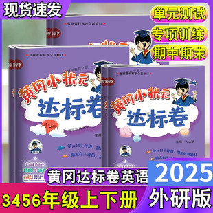 黄冈小状元达标卷三四五六年级上册下册英语外研社版3起点试卷龙门书局教材同步试卷期中期末复习试卷
