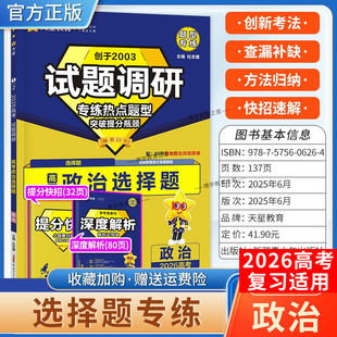 2026高考天星教育试题调研政治选择题专练热点题型突破提分瓶颈创新考法提分快招创新考法高三方法归纳解题方法专题复习重难题通用