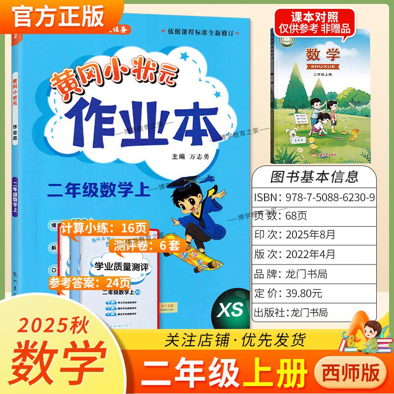 2025秋龙门书局黄冈小状元作业本二年级上册数学西师版同步教材练习册单元课时同步夯实基础知识导图情境题新考题易错题计算题