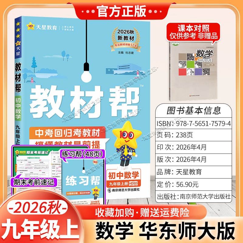 天星教育2026秋初中教材帮九年级上册数学华师版同步讲解课前预习初三辅导书