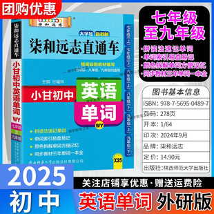 2025版 便携口袋书小册子 初中通用英语单词外研版 七八九年级通用X25小甘初中柒和远志直通车WY版