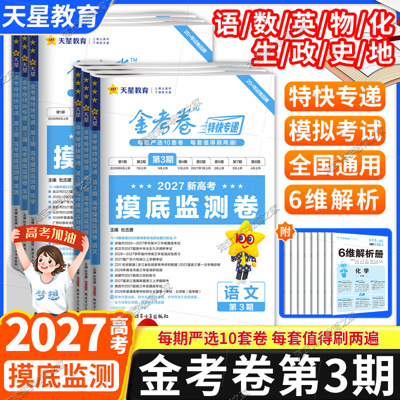 2027高考适用天星教育金考卷特快专递第3三期摸底监测卷语文数学英语物理化学生物政治历史地理考前复习卷模拟卷检测卷