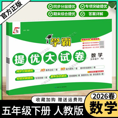 2026春季经纶学霸小学5星学霸提优大试卷数学五年级下册人教版教材同步分层提优专项突破提优期末综合提优达标期中试卷