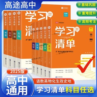 2025版高途高中学习清单高中语文数学英语物理化学生物政治历史地理知识点手写笔记高一高二高三全国通用夯实基础一轮总复习重点