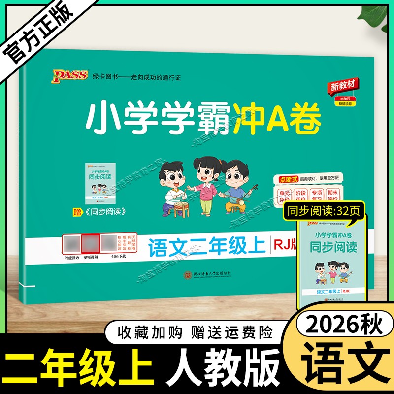 绿卡图书2026秋小学学霸冲A卷语文二年级上册人教版教材同步单元评价专项复习期末试卷