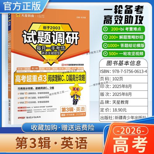 2026高考适用天星教育专题复习试题调研第3辑英语高考超重点3阅读理解CD篇高分攻略答题方法模板一轮备考热点高考真题原创重难点