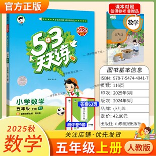2025秋季新版小儿郎小学53天天练五年级上册数学人教版教材同步练习册课时专项训练单元整理综合复习测评试卷课后作业答案全解全析