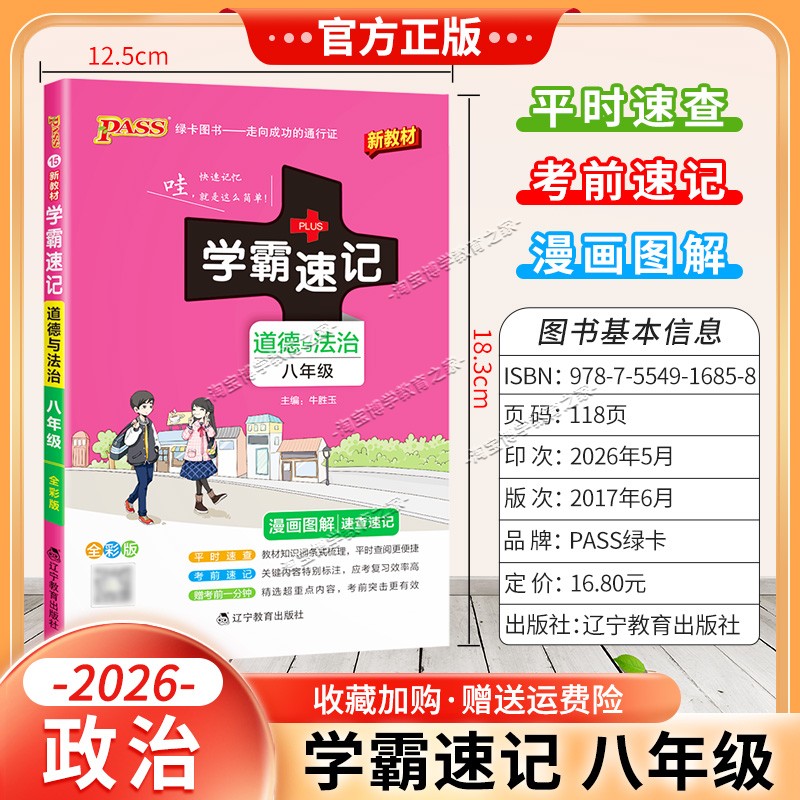 绿卡图书2026初中学霸速记八年级政治通用版漫画图解教材知识考前复习速查速记全一册上册下册道德与法治
