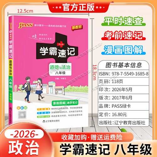 绿卡图书2026初中学霸速记八年级政治通用版漫画图解教材知识考前复习速查速记全一册上册下册道德与法治