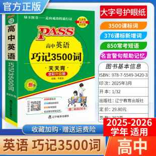 2025-2026学年适用PASS绿卡图书高中天天背英语巧计3500词单词短语工具书通用教材知识重点难点小巧便携考前复习方法口袋书必修