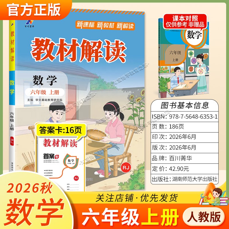 百川菁华2026秋小学教材解读六年级上册数学人教版同步讲解课前预习课后复习