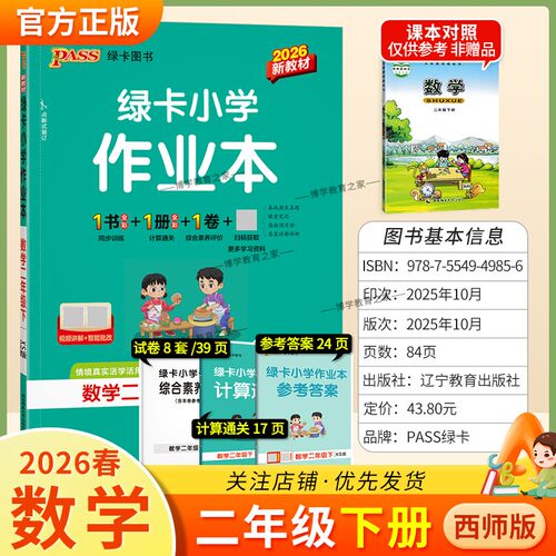 2026春绿卡图书小学学霸作业本二年级下册数学西师版同步训练基础知识手册综合素养评价易错题情境题课后复习题型专项突破PASS