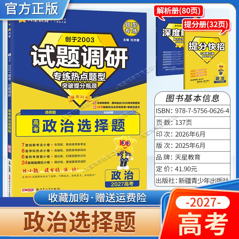 天星教育2027高考政治选择题试题调研热点题型专练提分专项突破高三总复习解题思路答题步骤方法