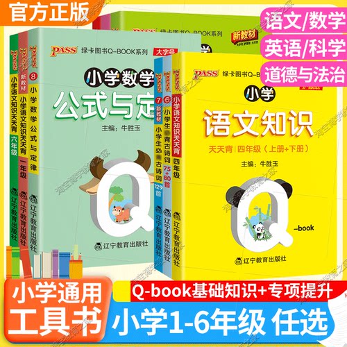 绿卡图书小学基础知识手册语文数学英语科学道德与法治公式定律手册必背古诗词75+95首QBOOK天天背掌中宝口袋书工具书pass考前复习