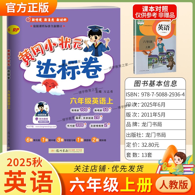 2025秋龙门书局黄冈小状元达标卷六年级上册英语人教版同步教材训练试卷单元学习期中考前复习期末综合情境易错题提升方法指导