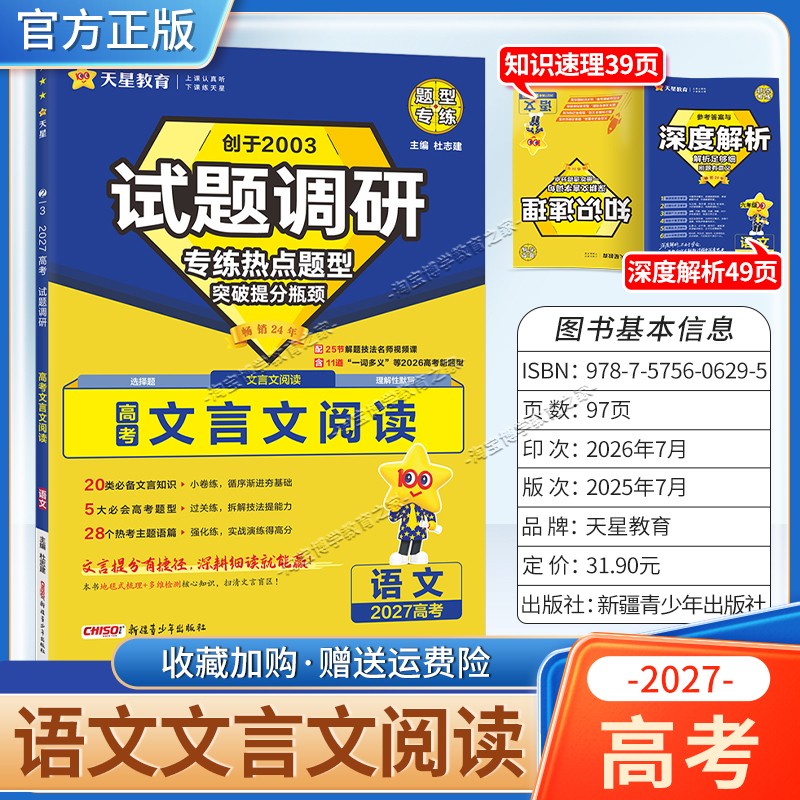 天星教育2027高考语文文言文阅读试题调研热点题型专练提分专项突破高三总复习解题思路答题步骤方法
