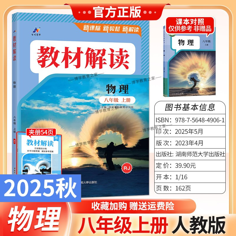 2025秋初中教材解读八年级上册物理人教版同步讲解预习初二教材课本书辅导资料中学教材全解初中教辅课堂笔记用书完全解读百川菁华