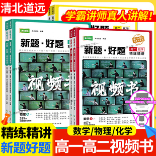 清北道远视频书高中新题好题高一高二数学物理化学精练精讲同步与复习学霸讲师真人讲解基础巩固重难题压轴题重要公式解题方法经典