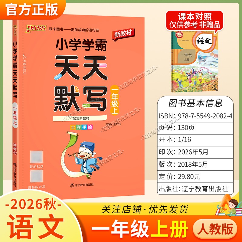 绿卡图书2026秋小学学霸天天默写一年级上册语文人教版教材同步课后训练夯实基础智能批改