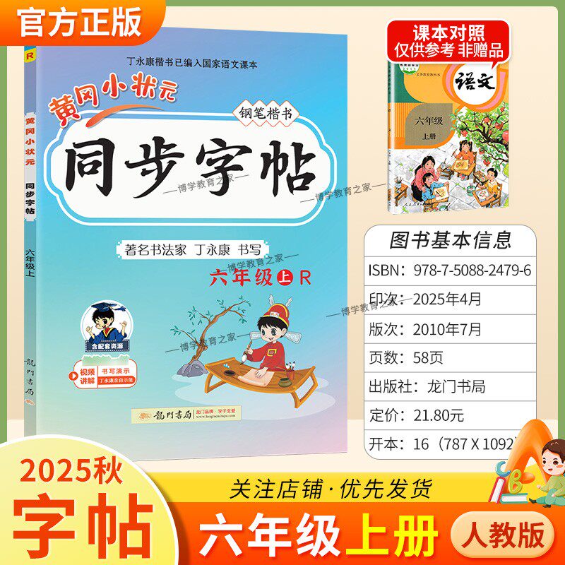 2025秋龙门书局黄冈小状元同步字帖六年级上册语文人教版语文练字丁永康规范书写训练字词基础知识笔顺造句单元练习