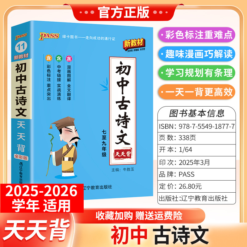 2025-2026学年适用PASS绿卡图书初中古诗文知识天天背工具书七八九年级上下册通用版教材重点难点小巧便携专题考前复习方法口袋书