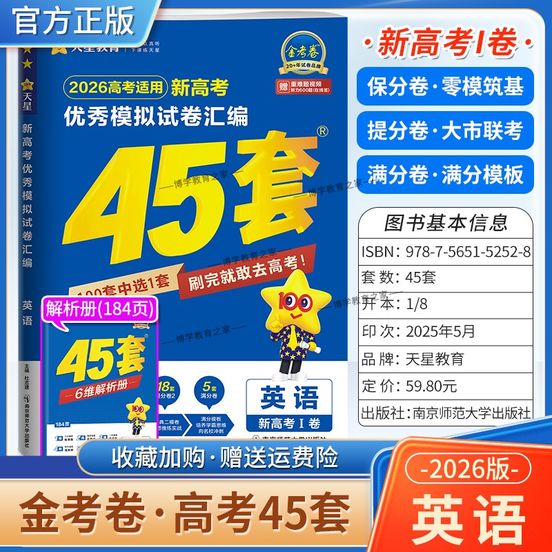 2026高考天星教育金考卷新高考1卷冲刺优秀模拟试卷汇编45套高考复习英语大市联考试卷答题模板卷子摸底测试提分解题方法考试重难