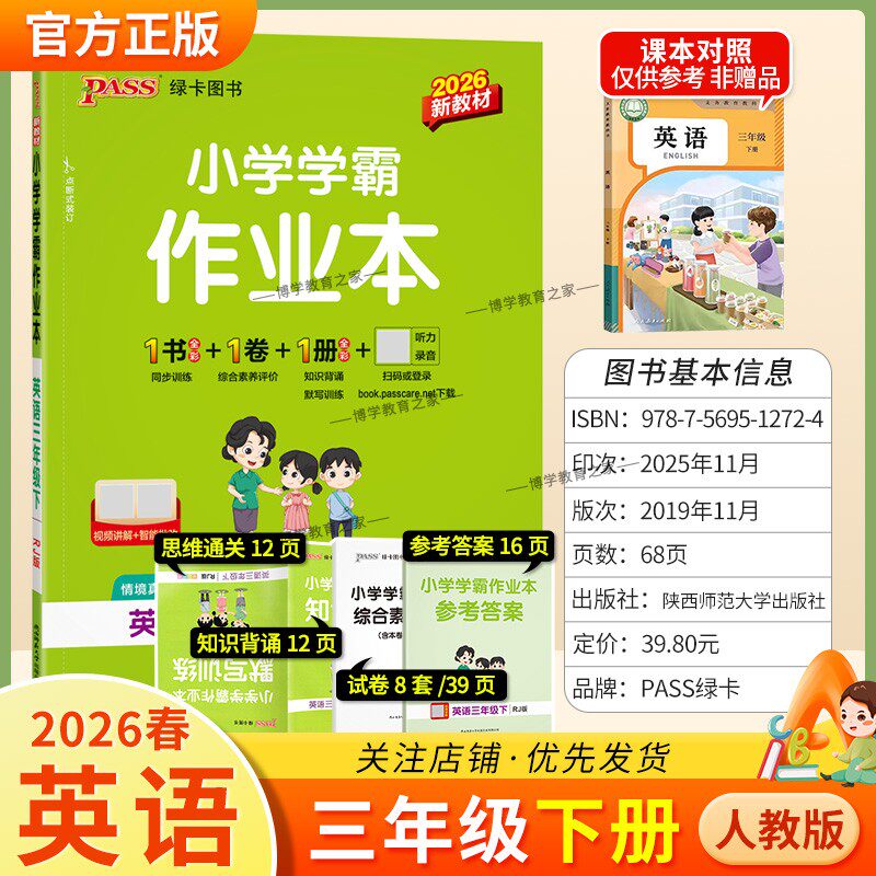 2026春绿卡图书小学学霸作业本三年级下册英语人教版同步训练基础知识手册综合素养评价易错题情境题课后复习题型专项突破PASS