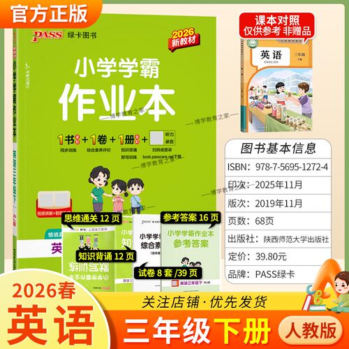 2026春绿卡图书小学学霸作业本三年级下册英语人教版同步训练基础知识手册综合素养评价易错题情境题课后复习题型专项突破PASS